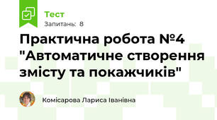 Практична робота №4 "Автоматичне створення змісту та покажчиків"