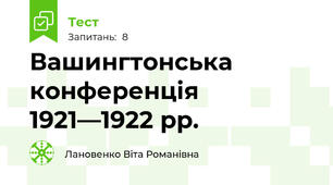 Вашингтонська конференція 1921—1922 рр.