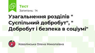 Узагальнення розділів " Суспільний добробут", " Добробут і безпека в соціумі"