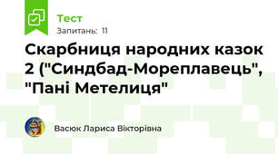 Скарбниця народних казок 2 ("Синдбад-Мореплавець", "Пані Метелиця"