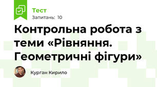 Контрольна робота з теми «Рівняння. Геометричні фігури»