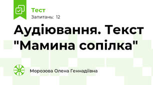 Аудіювання. Текст "Мамина сопілка"