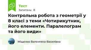 Контрольна робота з геометрії у 8 класі з теми «Чотирикутник, його елементи. Паралелограм та його види»