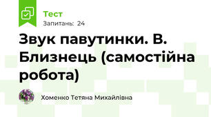 Звук павутинки. В. Близнець (самостійна робота)