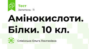 Амінокислоти. Білки. 10 кл.