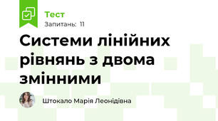 Системи лінійних рівнянь з двома змінними