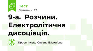 9-а.  Розчини. Електролітична дисоціація.