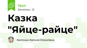 Казка "Яйце-райце"