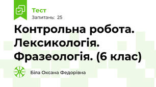 Контрольна робота. Лексикологія. Фразеологія. (6 клас)
