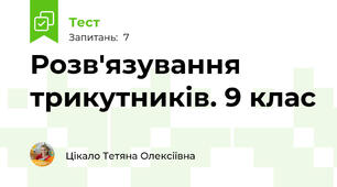 Розв'язування трикутників. 9 клас