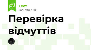 Перевірка відчуттів