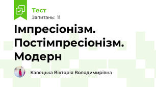 Імпресіонізм. Постімпресіонізм. Модерн