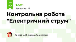 Контрольна робота "Електричний струм" 
