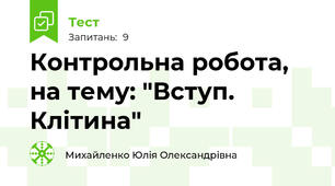 Контрольна робота, на тему: "Вступ. Клітина"