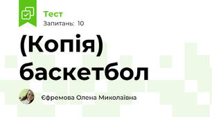 (Копія) баскетбол