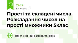 Прості та складені числа. Розкладання чисел на прості множники 5клас