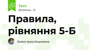 Правила, рівняння 5-Б