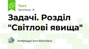 Задачі. Розділ "Світлові явища"