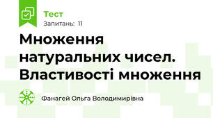 Множення натуральних чисел. Властивості множення 