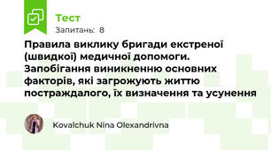 Правила виклику бригади екстреної (швидкої) медичної допомоги. Запобігання виникненню основних факторів, які загрожують життю постраждалого, їх визначення та усунення
