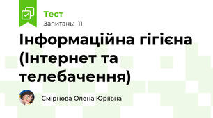 Інформаційна гігієна (Інтернет та телебачення)