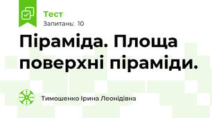 Піраміда. Площа поверхні піраміди.