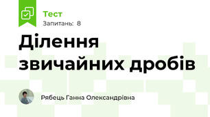 Ділення звичайних дробів