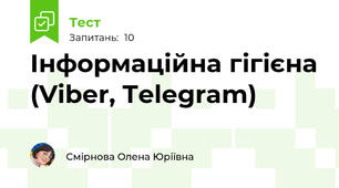 Інформаційна гігієна (Viber, Telegram)
