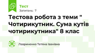 Тестова робота з теми " Чотирикутник. Сума кутів чотирикутника" 8 клас