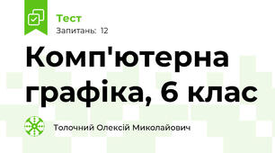Комп'ютерна графіка, 6 клас