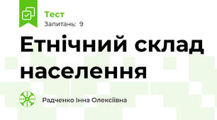 Етнічний склад населення