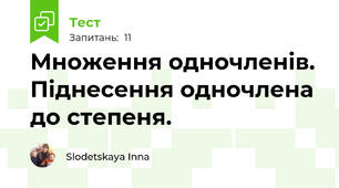  Множення одночленів. Піднесення одночлена до степеня.