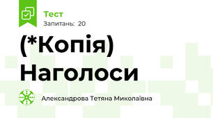 (*Копія) Наголоси 