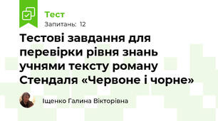 Тестові завдання для перевірки рівня знань учнями тексту роману Стендаля «Червоне і чорне»