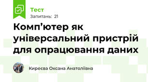 Комп’ютер як універсальний пристрій для опрацювання даних