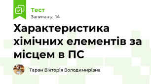 Характеристика хімічних елементів за місцем в ПС