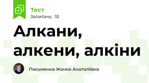 Алкани, алкени, алкіни