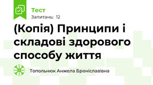 (Копія) Принципи і складові здорового способу життя