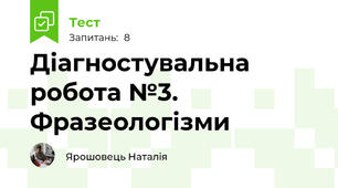 Діагностувальна робота №3. Фразеологізми