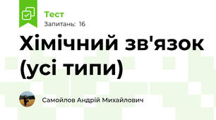 Хімічний зв'язок (усі типи)
