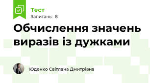 Обчислення значень виразів із дужками