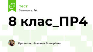 8 клас_ПР4