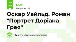 Оскар Уайльд. Роман "Портрет Доріана Грея"