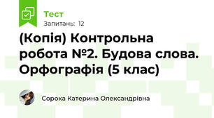 (Копія) Контрольна робота №2. Будова слова. Орфографія (5 клас)