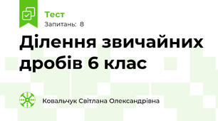  Ділення звичайних дробів 6 клас