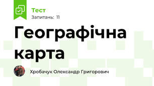  Географічна карта