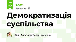 Демократизація суспільства