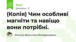(Копія) Чим особливі магніти та навіщо вони потрібні.