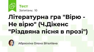 Літературна гра "Вірю - Не вірю" (Ч.Дікенс "Різдвяна пісня в прозі")