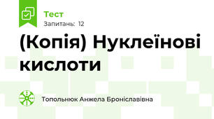 (Копія) Нуклеїнові кислоти